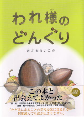 われ様のどんぐり」